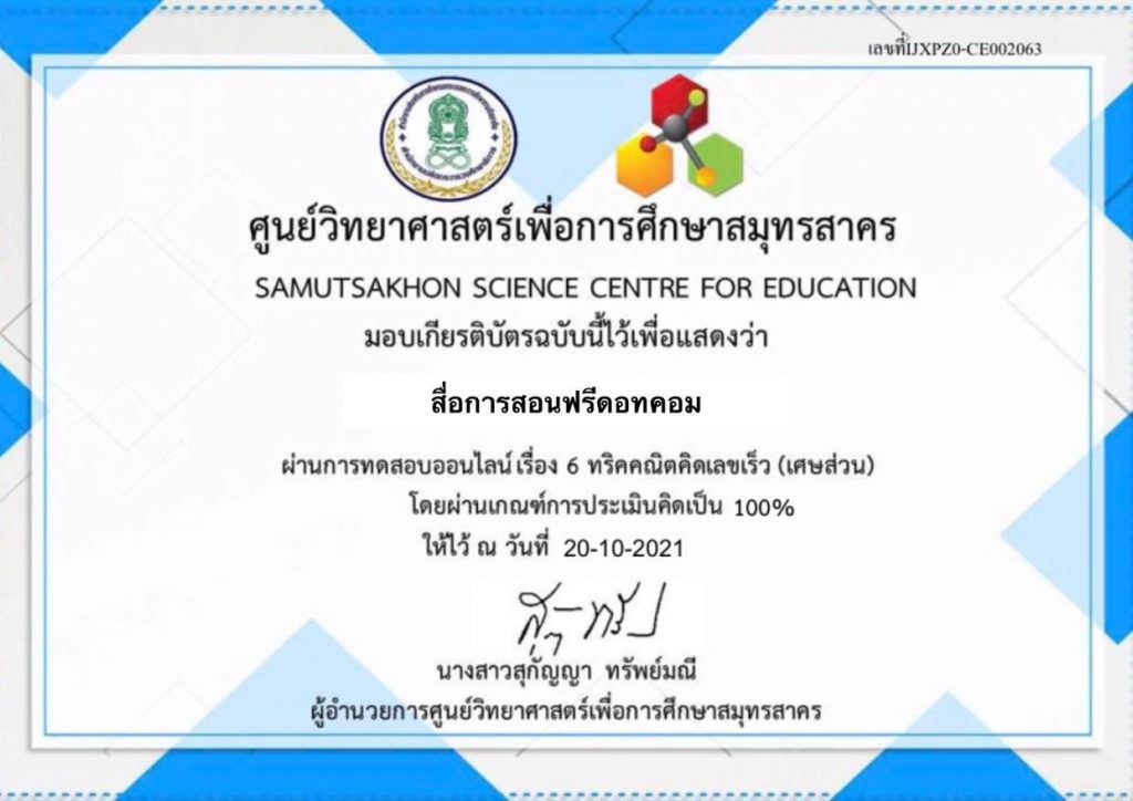 ขอเชิญแบบทดสอบออนไลน์เรื่อง 6ทริคคณิตคิดเลขเร็ว (เศษส่วน) -  สื่อการสอนฟรี.Com